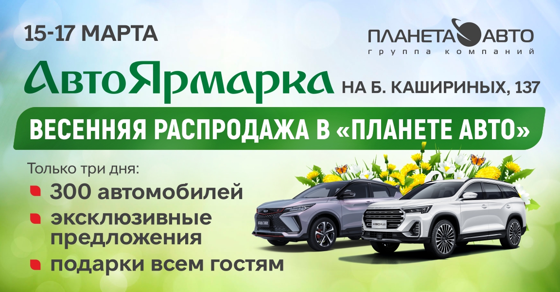 Автоярмарка в Планета Авто