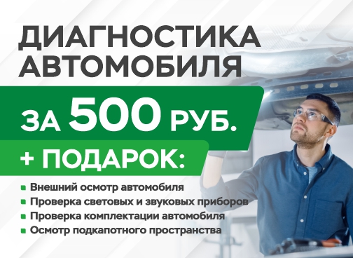 Диагностика автомобиля за 500 рублей.